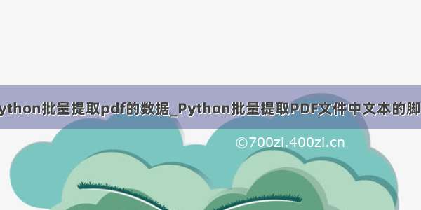 python批量提取pdf的数据_Python批量提取PDF文件中文本的脚本