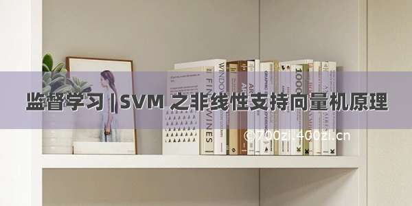 监督学习 | SVM 之非线性支持向量机原理