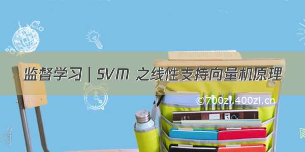 监督学习 | SVM 之线性支持向量机原理