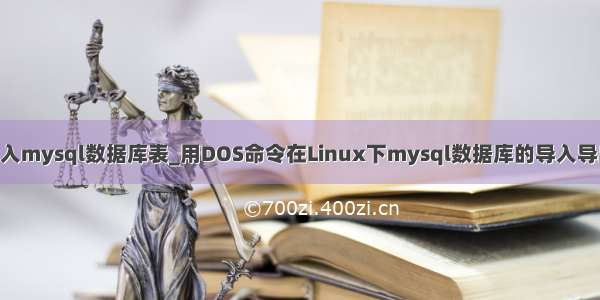 dos导入mysql数据库表_用DOS命令在Linux下mysql数据库的导入导出操作