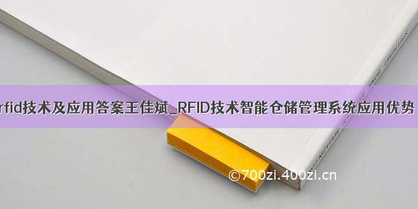 rfid技术及应用答案王佳斌_RFID技术智能仓储管理系统应用优势