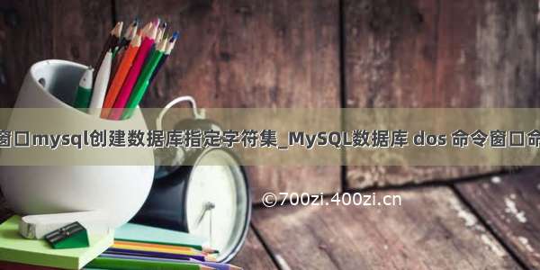 dos窗口mysql创建数据库指定字符集_MySQL数据库 dos 命令窗口命令集