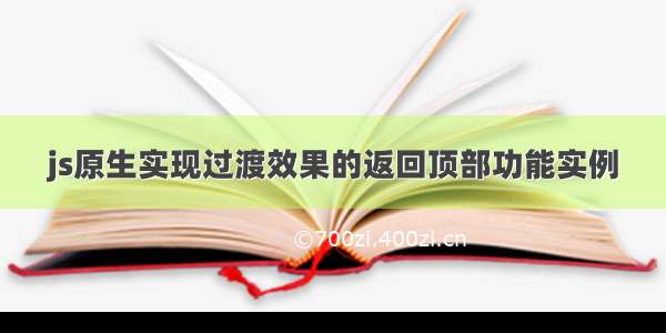 js原生实现过渡效果的返回顶部功能实例