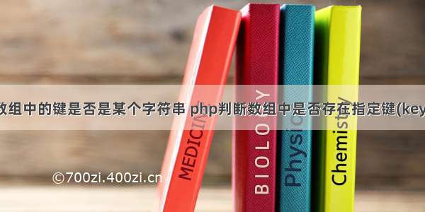 php判断数组中的键是否是某个字符串 php判断数组中是否存在指定键(key)的方法...