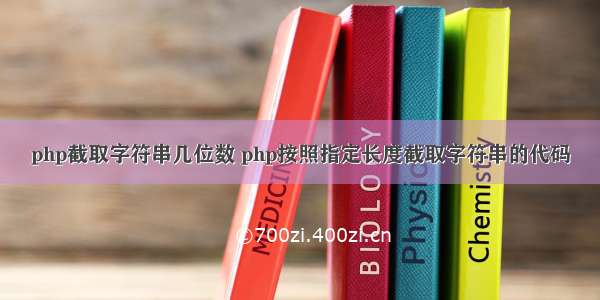 php截取字符串几位数 php按照指定长度截取字符串的代码