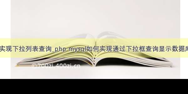 php mysql实现下拉列表查询_php mysql如何实现通过下拉框查询显示数据库中的数据...