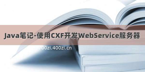 Java笔记-使用CXF开发WebService服务器