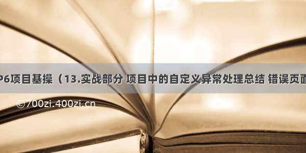 ThinkPHP6项目基操（13.实战部分 项目中的自定义异常处理总结 错误页面API错误）