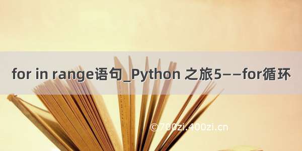 for in range语句_Python 之旅5——for循环