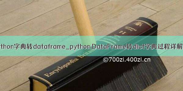 python字典转dataframe_python DataFrame转dict字典过程详解