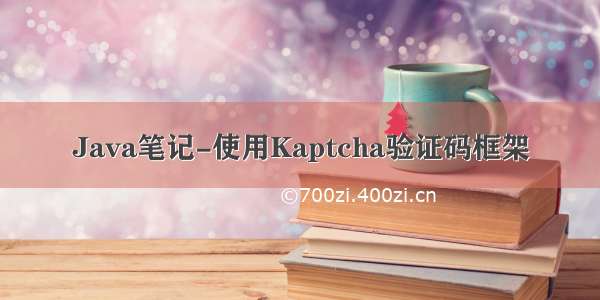 Java笔记-使用Kaptcha验证码框架