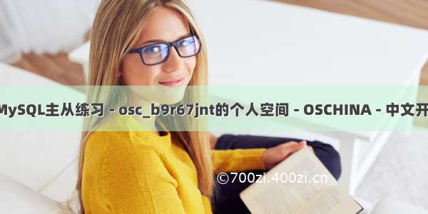 mysql部署练习_MySQL主从练习 - osc_b9r67jnt的个人空间 - OSCHINA - 中文开源技术交流社区...