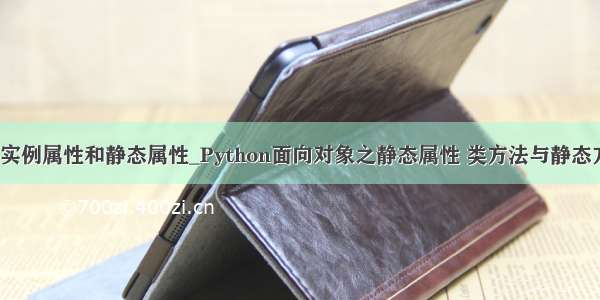 python的实例属性和静态属性_Python面向对象之静态属性 类方法与静态方法分析...