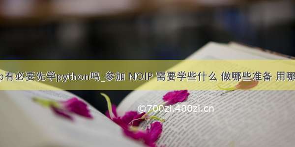 参加noip有必要先学python吗_参加 NOIP 需要学些什么 做哪些准备 用哪些书？...
