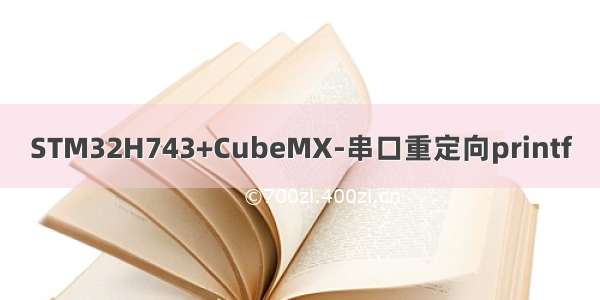 STM32H743+CubeMX-串口重定向printf