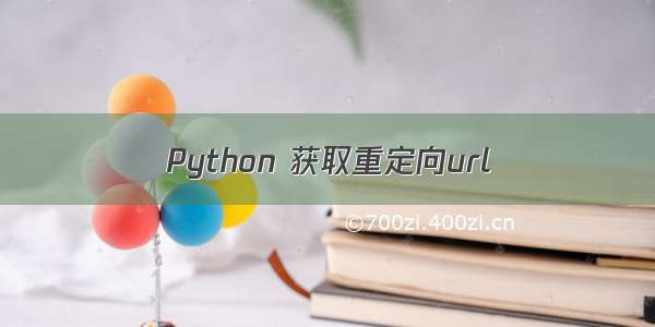 Python 获取重定向url