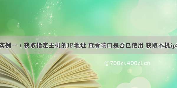 Java 网络实例一（获取指定主机的IP地址 查看端口是否已使用 获取本机ip地址及主机