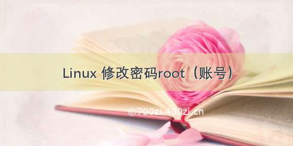 Linux 修改密码root（账号）