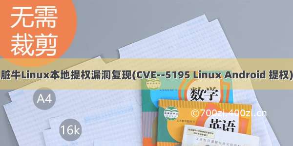 脏牛Linux本地提权漏洞复现(CVE--5195 Linux Android 提权)