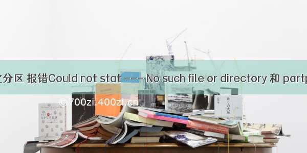 Linux 格式化分区 报错Could not stat --- No such file or directory 和 partprobe 命令