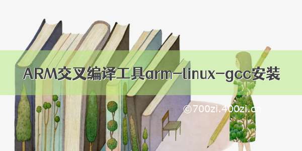 ARM交叉编译工具arm-linux-gcc安装