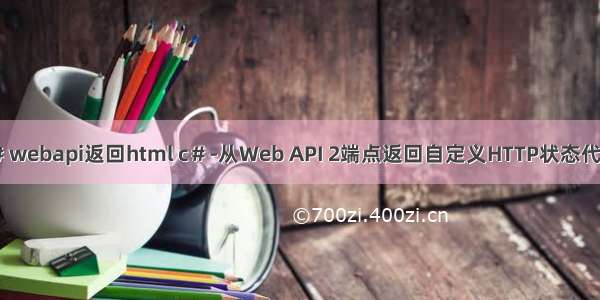 c# webapi返回html c＃-从Web API 2端点返回自定义HTTP状态代码