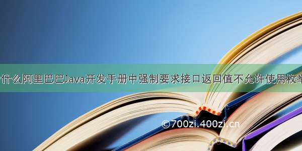 为什么阿里巴巴Java开发手册中强制要求接口返回值不允许使用枚举？