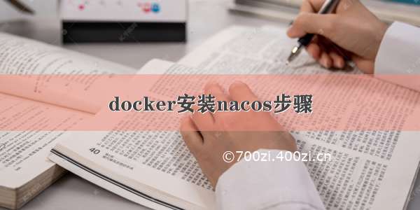 docker安装nacos步骤