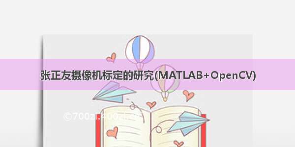 张正友摄像机标定的研究(MATLAB+OpenCV)