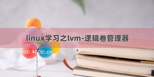 linux学习之lvm-逻辑卷管理器