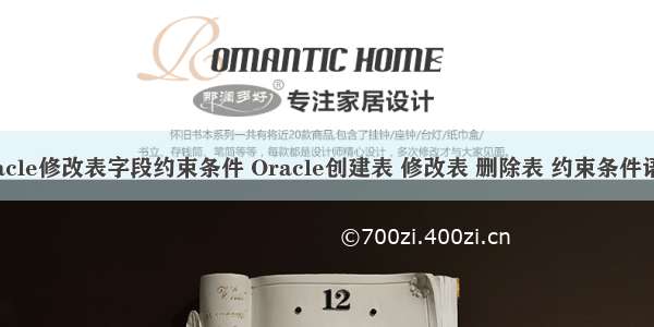 oracle修改表字段约束条件 Oracle创建表 修改表 删除表 约束条件语法