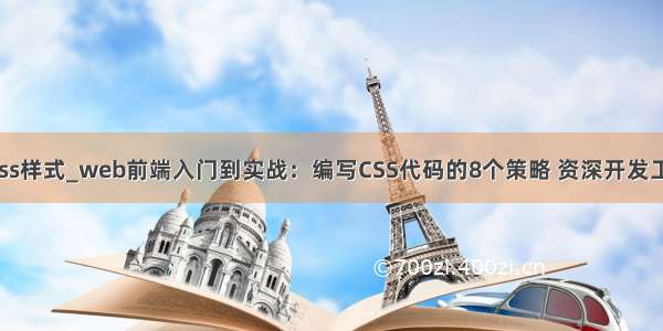 react 改变css样式_web前端入门到实战：编写CSS代码的8个策略 资深开发工程师总结...