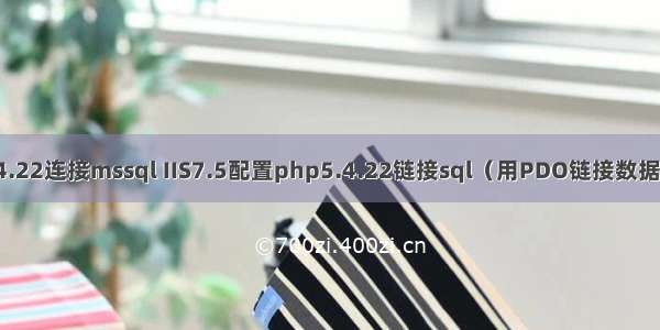 centos下php5.4.22连接mssql IIS7.5配置php5.4.22链接sql（用PDO链接数据库）_PHP教程...