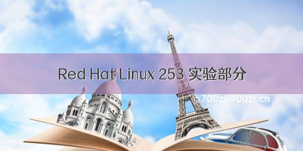 Red Hat Linux 253 实验部分