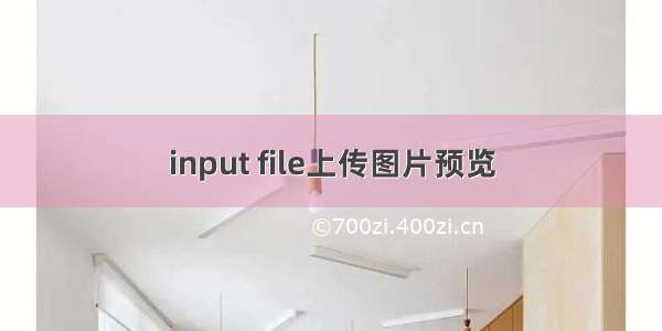 input file上传图片预览