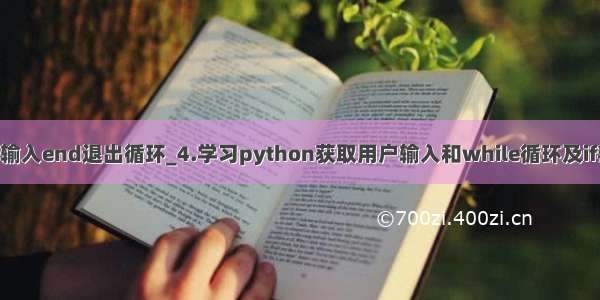 python输入end退出循环_4.学习python获取用户输入和while循环及if判断语句