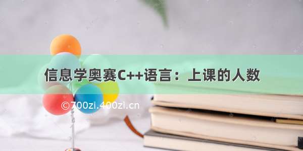 信息学奥赛C++语言：上课的人数