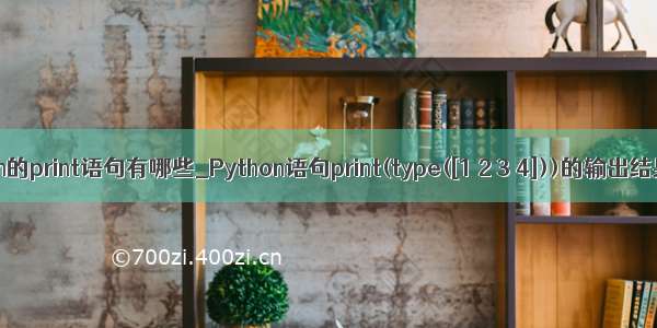 python的print语句有哪些_Python语句print(type([1 2 3 4]))的输出结果是。