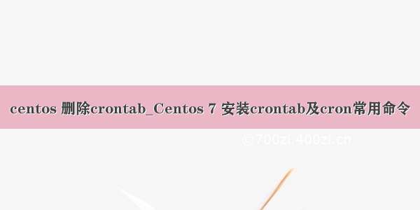 centos 删除crontab_Centos 7 安装crontab及cron常用命令