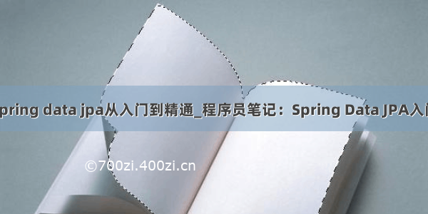 spring data jpa从入门到精通_程序员笔记：Spring Data JPA入门