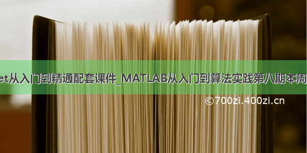 asp.net从入门到精通配套课件_MATLAB从入门到算法实践第八期本周六直播