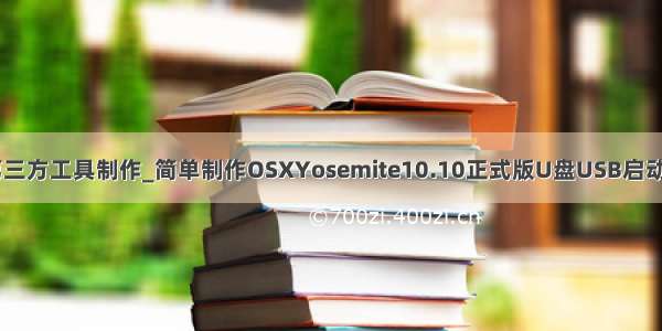 macos安装盘第三方工具制作_简单制作OSXYosemite10.10正式版U盘USB启动安装盘方法教程