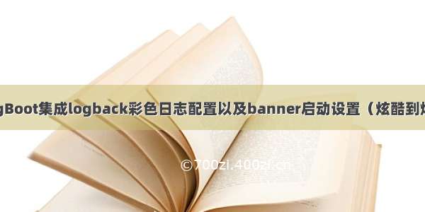 SpringBoot集成logback彩色日志配置以及banner启动设置（炫酷到爆炸！）