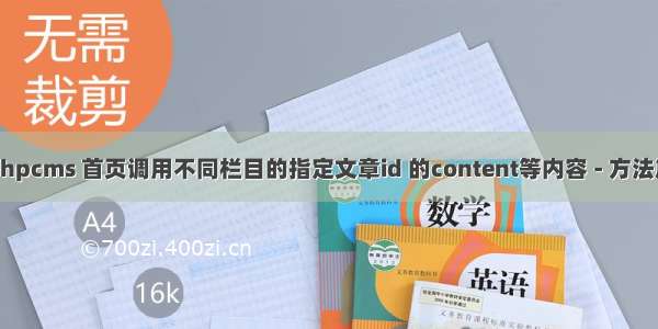 phpcms 首页调用不同栏目的指定文章id 的content等内容 - 方法篇