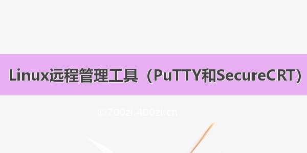 Linux远程管理工具（PuTTY和SecureCRT）