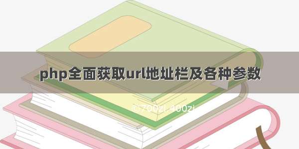 php全面获取url地址栏及各种参数