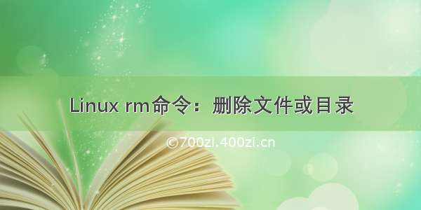 Linux rm命令：删除文件或目录