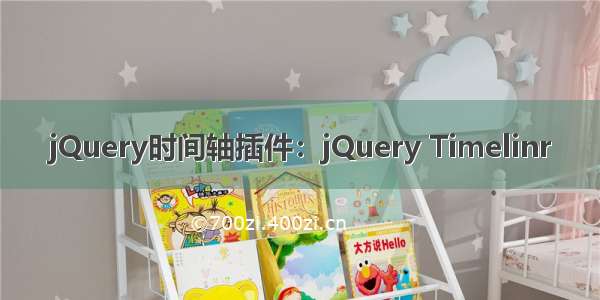 jQuery时间轴插件：jQuery Timelinr