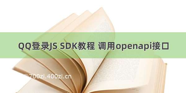 QQ登录JS SDK教程 调用openapi接口