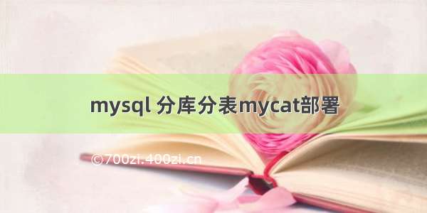 mysql 分库分表mycat部署